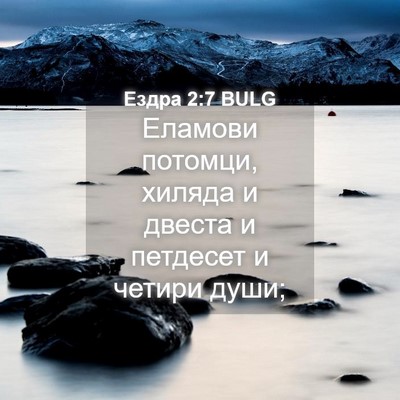 Picture 04 - Ездра 2:7 BULG - Еламови потомци, хиляда и - Bible Verse Picture