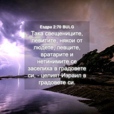 Picture 04 - Ездра 2:70 BULG - Така свещениците, - Bible Verse Picture
