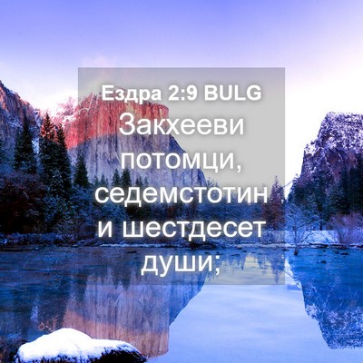 Picture 04 - Ездра 2:9 BULG - Закхееви потомци, - Bible Verse Picture