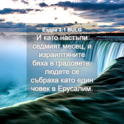 Picture 04 - Ездра 3:1 BULG - И като настъпи седмият - Bible Verse Picture