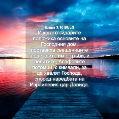 Picture 04 - Ездра 3:10 BULG - И когато зидарите положиха - Bible Verse Picture