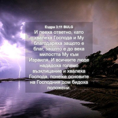 Picture 04 - Ездра 3:11 BULG - И пееха ответно, като - Bible Verse Picture