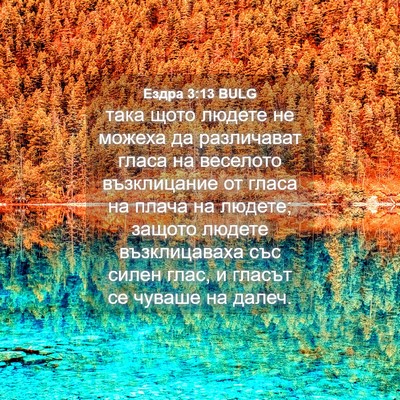 Picture 04 - Ездра 3:13 BULG - така щото людете не можеха - Bible Verse Picture