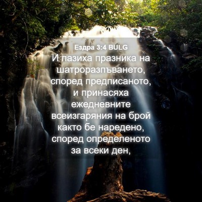 Picture 04 - Ездра 3:4 BULG - И пазиха празника на - Bible Verse Picture