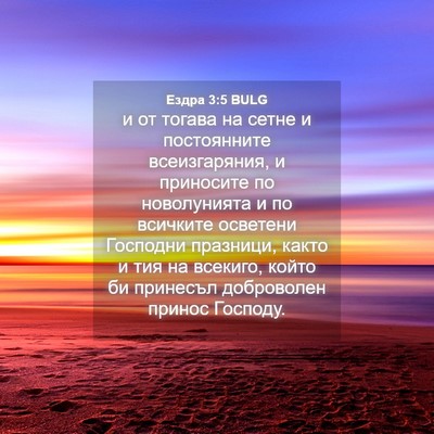 Picture 04 - Ездра 3:5 BULG - и от тогава на сетне и - Bible Verse Picture