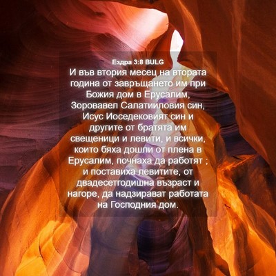 Picture 04 - Ездра 3:8 BULG - И във втория месец на - Bible Verse Picture