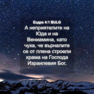 Picture 04 - Ездра 4:1 BULG - А неприятелите на Юда и на - Bible Verse Picture