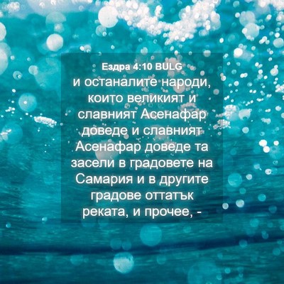 Picture 04 - Ездра 4:10 BULG - и останалите народи, които - Bible Verse Picture