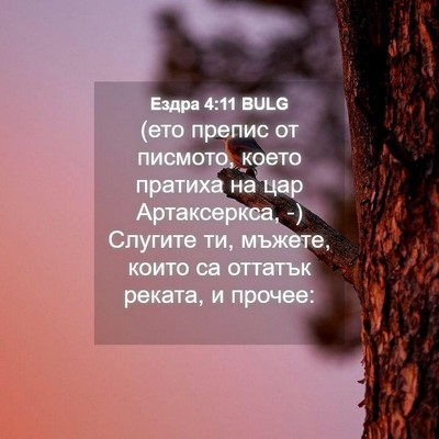 Picture 04 - Ездра 4:11 BULG - (ето препис от писмото, - Bible Verse Picture