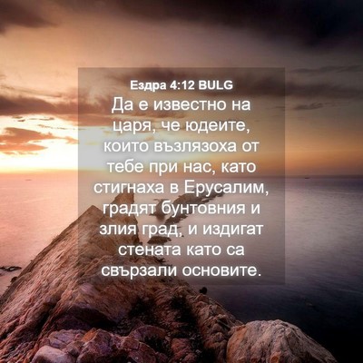 Picture 04 - Ездра 4:12 BULG - Да е известно на царя, че - Bible Verse Picture