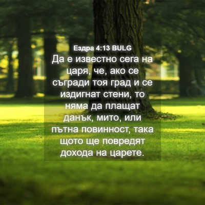 Picture 04 - Ездра 4:13 BULG - Да е известно сега на царя, - Bible Verse Picture
