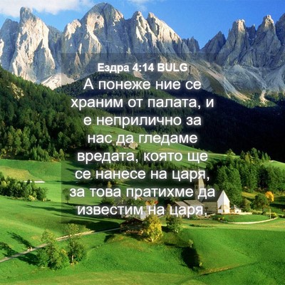 Picture 04 - Ездра 4:14 BULG - А понеже ние се храним от - Bible Verse Picture