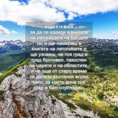 Picture 04 - Ездра 4:15 BULG - за да се издири в книгата - Bible Verse Picture