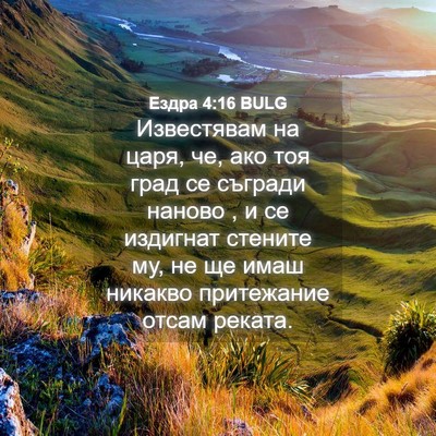 Picture 04 - Ездра 4:16 BULG - Известявам на царя, че, ако - Bible Verse Picture