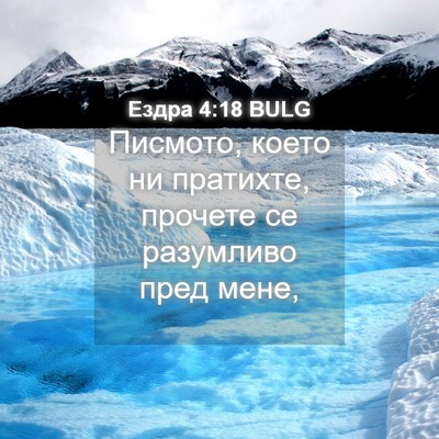 Picture 04 - Ездра 4:18 BULG - Писмото, което ни пратихте, - Bible Verse Picture