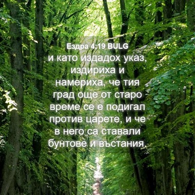 Picture 04 - Ездра 4:19 BULG - и като издадох указ, - Bible Verse Picture