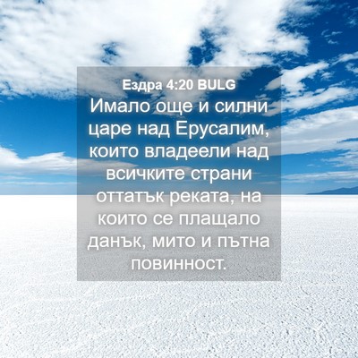 Picture 04 - Ездра 4:20 BULG - Имало още и силни царе над - Bible Verse Picture