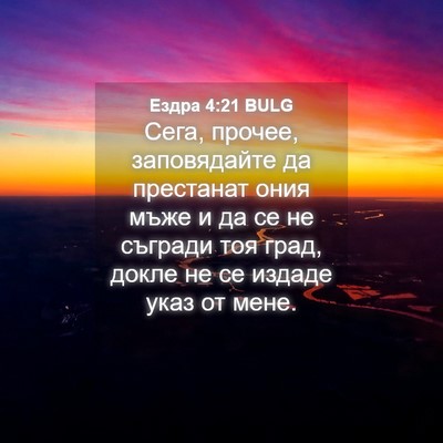 Picture 04 - Ездра 4:21 BULG - Сега, прочее, заповядайте - Bible Verse Picture