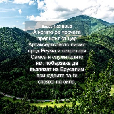 Picture 04 - Ездра 4:23 BULG - А когато се прочете - Bible Verse Picture