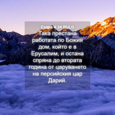 Picture 04 - Ездра 4:24 BULG - Така престана работата по - Bible Verse Picture