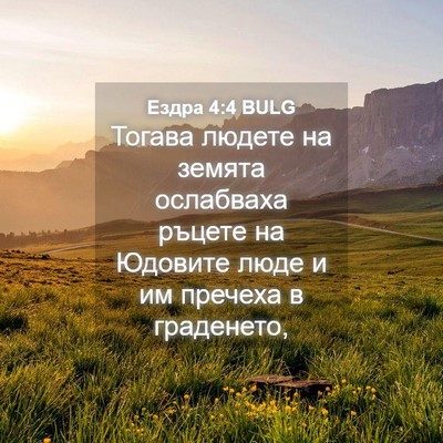 Picture 04 - Ездра 4:4 BULG - Тогава людете на земята - Bible Verse Picture