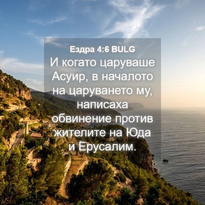 Picture 04 - Ездра 4:6 BULG - И когато царуваше Асуир, в - Bible Verse Picture