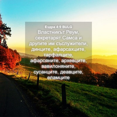 Picture 04 - Ездра 4:9 BULG - Властникът Реум, - Bible Verse Picture