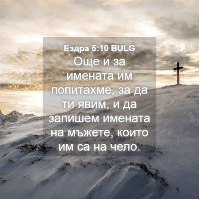 Picture 04 - Ездра 5:10 BULG - Още и за имената им - Bible Verse Picture