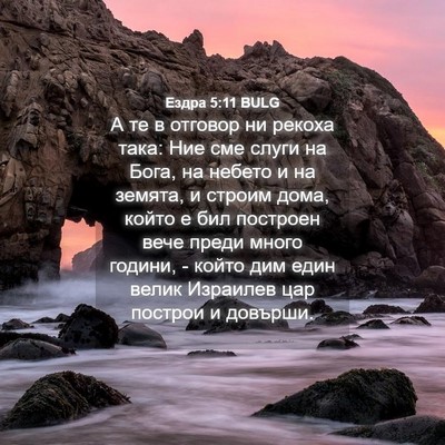 Picture 04 - Ездра 5:11 BULG - А те в отговор ни рекоха - Bible Verse Picture