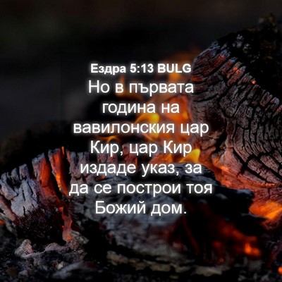 Picture 04 - Ездра 5:13 BULG - Но в първата година на - Bible Verse Picture