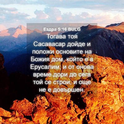 Picture 04 - Ездра 5:16 BULG - Тогава тоя Сасавасар дойде - Bible Verse Picture