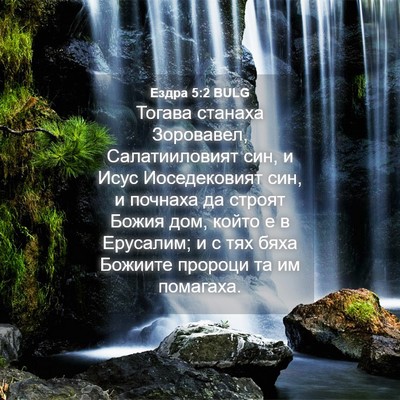 Picture 04 - Ездра 5:2 BULG - Тогава станаха Зоровавел, - Bible Verse Picture