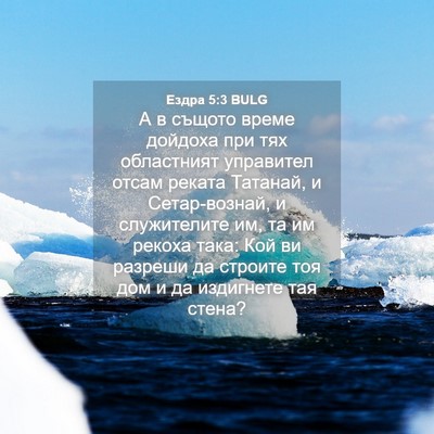 Picture 04 - Ездра 5:3 BULG - А в същото време дойдоха - Bible Verse Picture