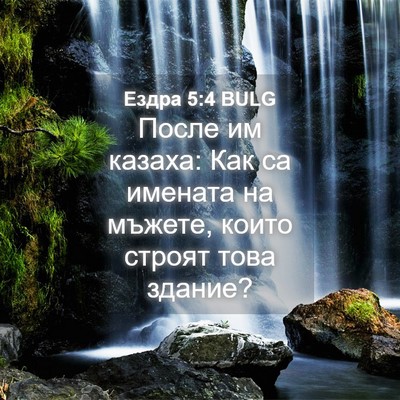 Picture 04 - Ездра 5:4 BULG - После им казаха: Как са - Bible Verse Picture