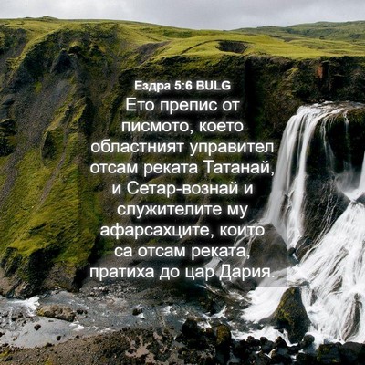 Picture 04 - Ездра 5:6 BULG - Ето препис от писмото, - Bible Verse Picture