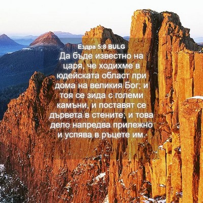 Picture 04 - Ездра 5:8 BULG - Да бъде известно на царя, - Bible Verse Picture