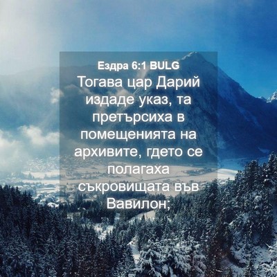Picture 04 - Ездра 6:1 BULG - Тогава цар Дарий издаде - Bible Verse Picture