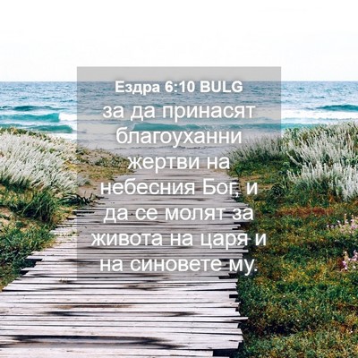 Picture 04 - Ездра 6:10 BULG - за да принасят благоуханни - Bible Verse Picture