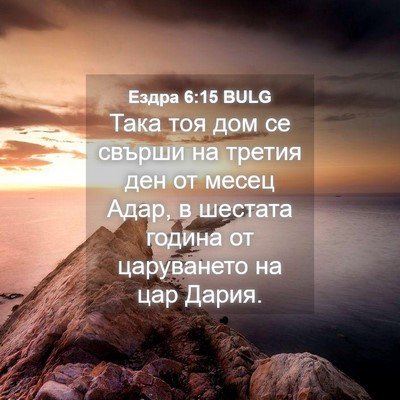 Picture 04 - Ездра 6:15 BULG - Така тоя дом се свърши на - Bible Verse Picture