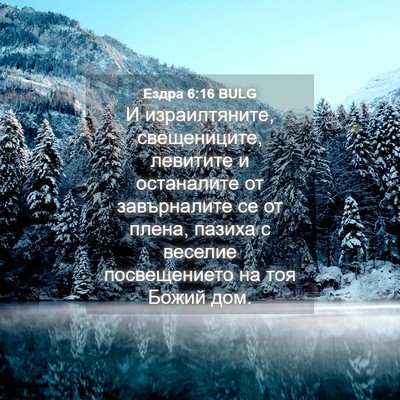 Picture 04 - Ездра 6:16 BULG - И израилтяните, - Bible Verse Picture