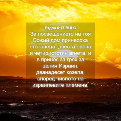 Picture 04 - Ездра 6:17 BULG - За посвещението на тоя - Bible Verse Picture