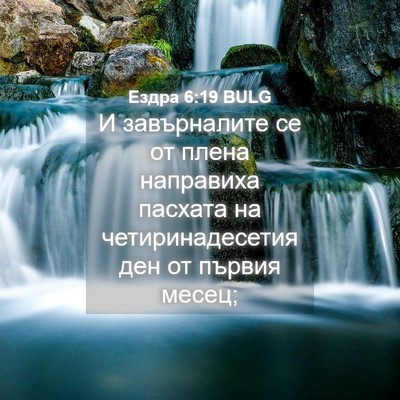Picture 04 - Ездра 6:19 BULG - И завърналите се от плена - Bible Verse Picture