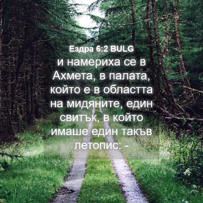 Picture 04 - Ездра 6:2 BULG - и намериха се в Ахмета, в - Bible Verse Picture