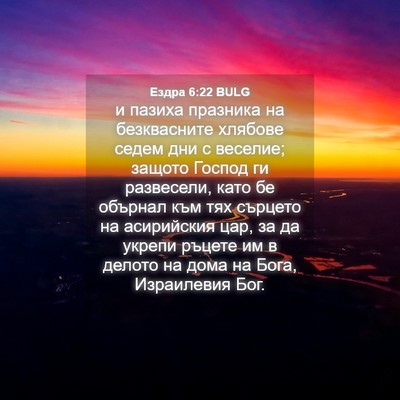 Picture 04 - Ездра 6:22 BULG - и пазиха празника на - Bible Verse Picture