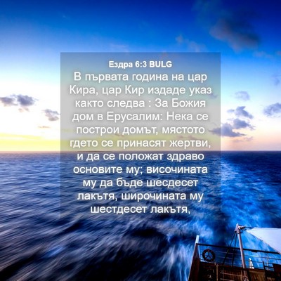 Picture 04 - Ездра 6:3 BULG - В първата година на цар - Bible Verse Picture