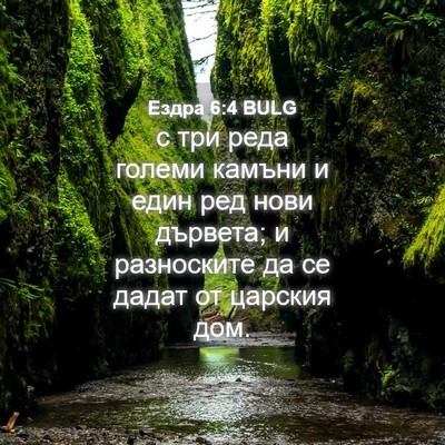 Picture 04 - Ездра 6:4 BULG - с три реда големи камъни и - Bible Verse Picture