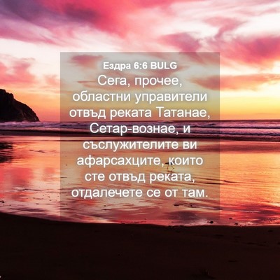 Picture 04 - Ездра 6:6 BULG - Сега, прочее, областни - Bible Verse Picture