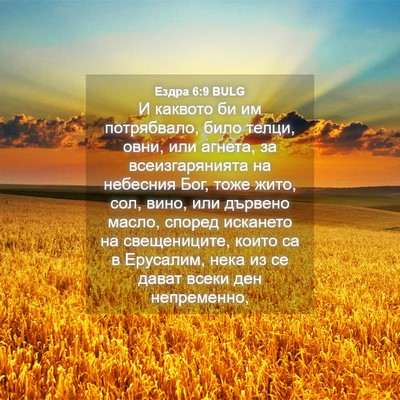 Picture 04 - Ездра 6:9 BULG - И каквото би им потрябвало, - Bible Verse Picture