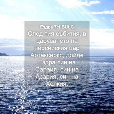 Picture 04 - Ездра 7:1 BULG - След тия събития, в - Bible Verse Picture
