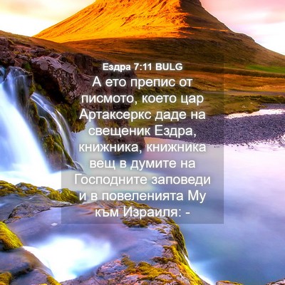Picture 04 - Ездра 7:11 BULG - А ето препис от писмото, - Bible Verse Picture